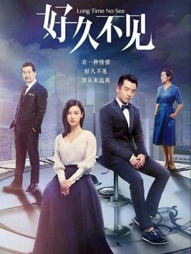 好久不见剧情介绍_纵横剧情网