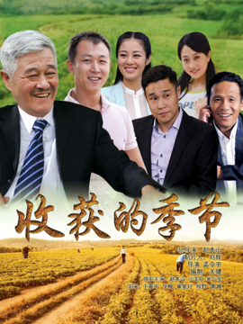 收获的季节剧情介绍_纵横剧情网