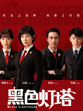 黑色灯塔剧情介绍_纵横剧情网