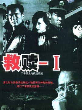 救赎剧情介绍_纵横剧情网