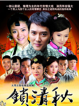 锁清秋剧情介绍_纵横剧情网