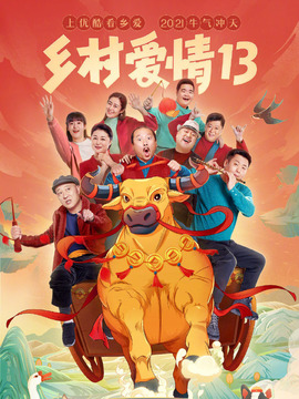 乡村爱情13剧情介绍_纵横剧情网