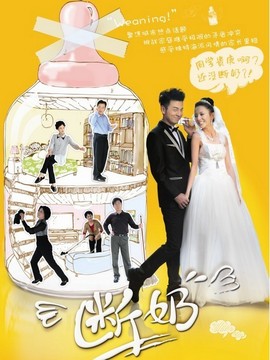 断奶剧情介绍_纵横剧情网
