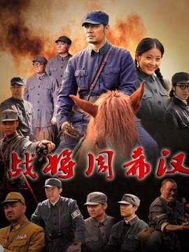 战将周希汉剧情介绍_纵横剧情网