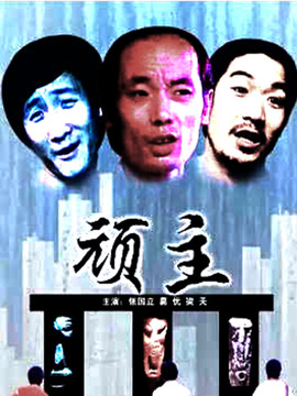 顽主剧情介绍_纵横剧情网