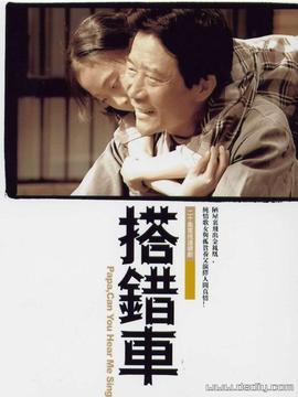 搭错车李雪健版剧情介绍_纵横剧情网