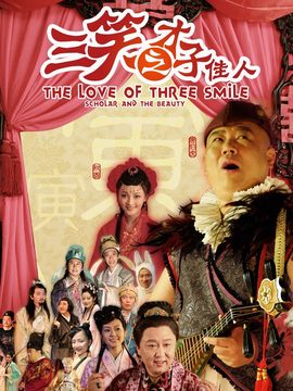 三笑之才子佳人剧情介绍_纵横剧情网
