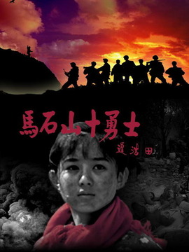 马石山十勇士剧情介绍_纵横剧情网