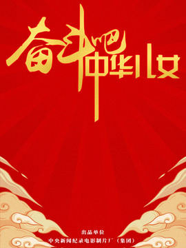 奋斗吧中华儿女剧情介绍_纵横剧情网