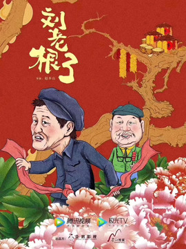 刘老根3剧情介绍_纵横剧情网