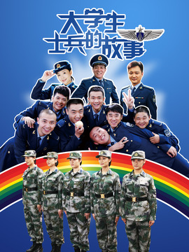 大学生士兵的故事1剧情介绍_纵横剧情网