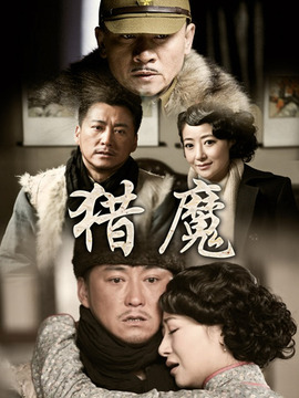 猎魔剧情介绍_纵横剧情网