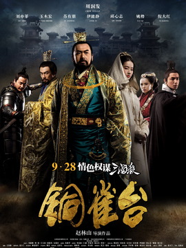 铜雀台剧情介绍_纵横剧情网