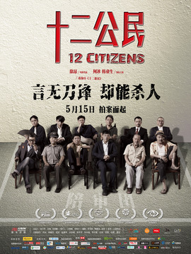 十二公民剧情介绍_纵横剧情网