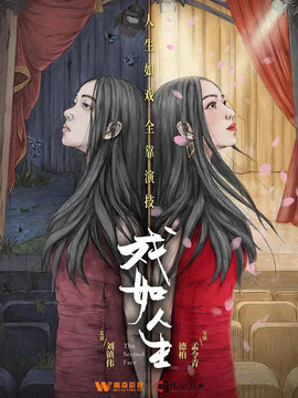 戏如人生剧情介绍_纵横剧情网