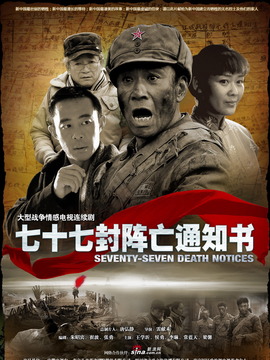 77封阵亡通知书剧情介绍_纵横剧情网