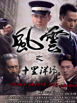 风云之十里洋场剧情介绍_纵横剧情网
