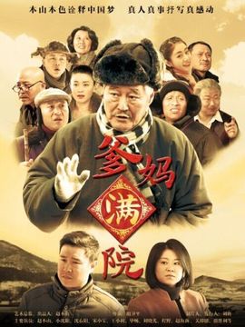 爹妈满院剧情介绍_纵横剧情网