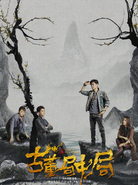 古董局中局剧情介绍_纵横剧情网