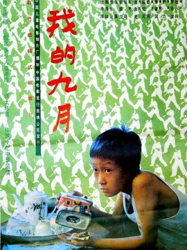 我的九月剧情介绍_纵横剧情网