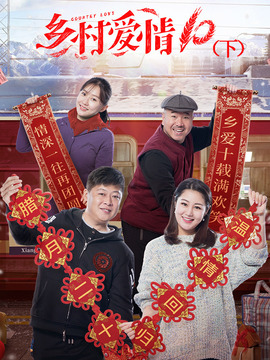 乡村爱情10(下)剧情介绍_纵横剧情网