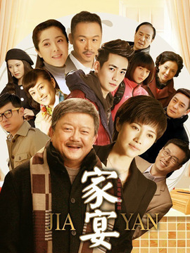 家宴剧情介绍_纵横剧情网