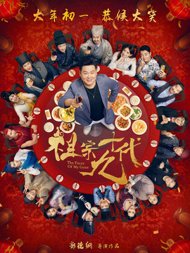 祖宗十九代剧情介绍_纵横剧情网