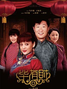 毕有财剧情介绍_纵横剧情网