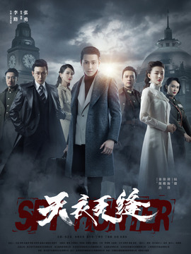 天衣无缝剧情介绍_纵横剧情网