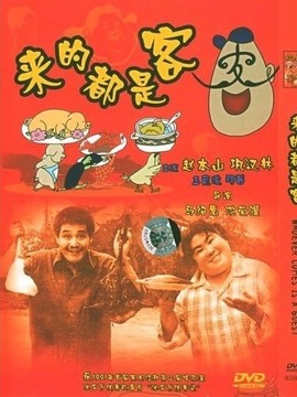 来的都是客剧情介绍_纵横剧情网
