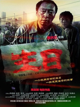 生日剧情介绍_纵横剧情网