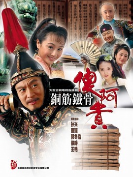 铁将军阿贵剧情介绍_纵横剧情网