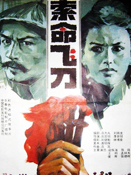 索命飞刀剧情介绍_纵横剧情网
