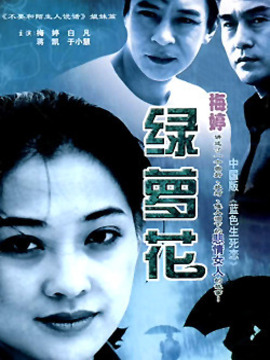 绿萝花剧情介绍_纵横剧情网