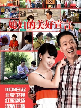 媳妇的美好宣言剧情介绍_纵横剧情网