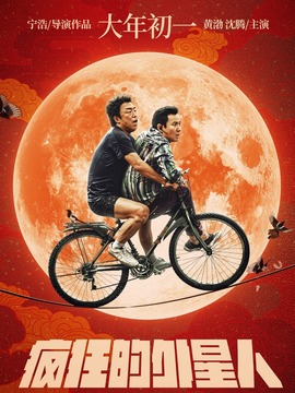 疯狂的外星人剧情介绍_纵横剧情网