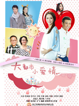 大都市小爱情剧情介绍_纵横剧情网