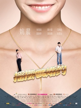 摇摆de婚约剧情介绍_纵横剧情网
