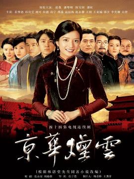 京华烟云剧情介绍_纵横剧情网