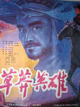 草莽英雄剧情介绍_纵横剧情网
