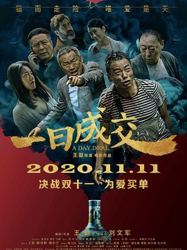 一日成交剧情介绍_纵横剧情网