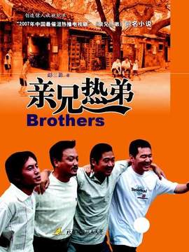 亲兄热弟剧情介绍_纵横剧情网
