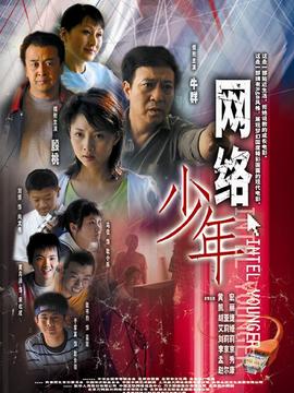 网络少年剧情介绍_纵横剧情网