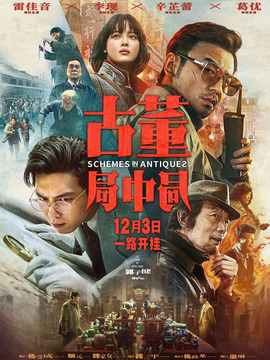 古董局中局剧情介绍_纵横剧情网