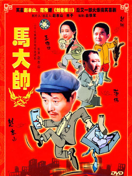 马大帅剧情介绍_纵横剧情网