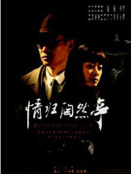情归陶然亭剧情介绍_纵横剧情网
