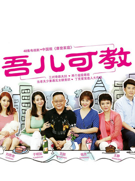 吾儿可教剧情介绍_纵横剧情网