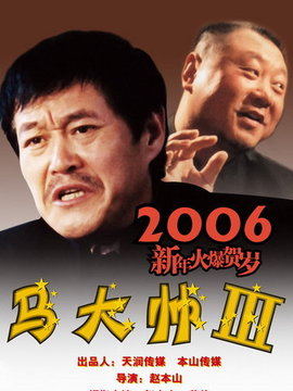 马大帅3剧情介绍_纵横剧情网