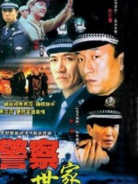 警察世家剧情介绍_纵横剧情网
