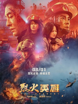 烈火英雄剧情介绍_纵横剧情网
